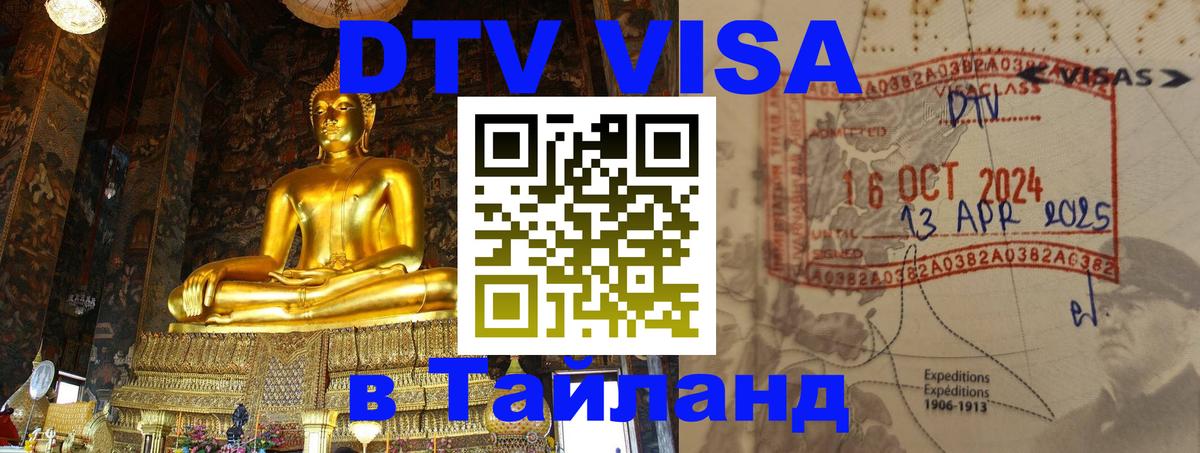 Долгосрочная виза DTV в Тайланд 