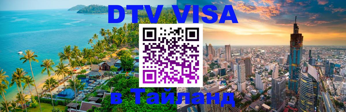 Стоимость и условия DTV визы — оформление в Таиланд под ключ - 04.10.2025 