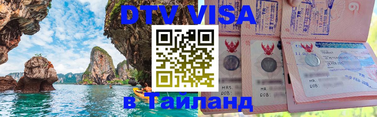Сколько стоит виза DTV в Тайланд 